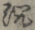 Located 沈