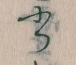 位置 確認된 書