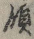 Đã định vị 領