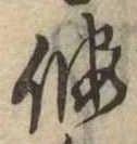 假，已得其位