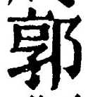 𡨸郭