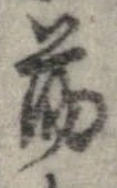 Đã định vị 蕩