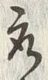 文字取