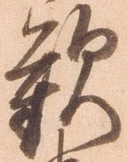 㐌定位歓