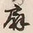 Character 扇