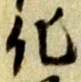 字化