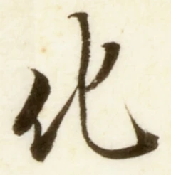 字化