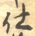 仕，已得其位