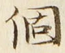“個”字