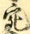 「宛」字