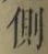 字側