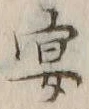 字宴