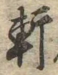 Đã định vị 軒