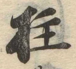 Located 柱
