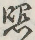 已定位照