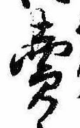 㐌定位𣗓檊