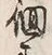 文字 徊