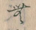 Đã định vị 無