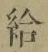 「給」字