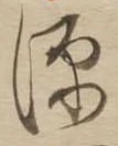 源，已得其位