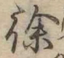 Đã định vị 徐