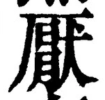 文字厭