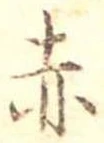 㐌定位赤