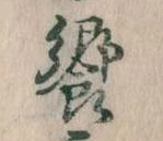 饗の位置