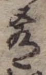 Đã định vị 肴