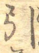 Đã định vị 引