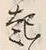 “起”字