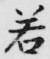 字若