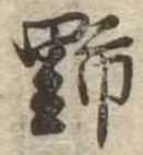位置 確認된 野