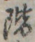 階の位置