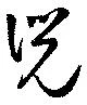 兕，已得其位