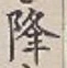 “降”字