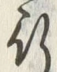 文字舟