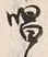 字唱