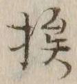 “挨”字