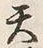 字明