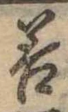位置定マレル善