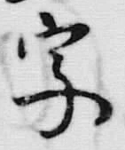 Chữ 無