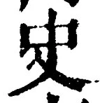 文字史
