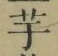 “芋”字