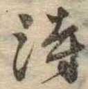 待，已得其位