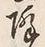 “降”字