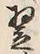 Character 翌