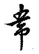Đã định vị 韋
