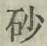 “砂”字