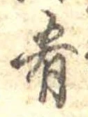 Đã định vị 肴